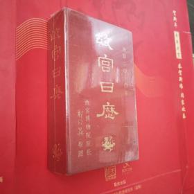 故宫日历2010年（故宫博物院院长郑欣淼敬赠）＜未开封＞