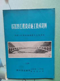 07039工程设计施工技术资料：净跨110米双曲拱桥无支架吊装