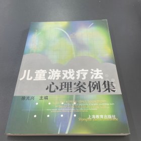 儿童游戏疗法心理案例集