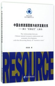 中国自然资源禀赋与经济发展关系--兼论资源诅咒之真伪/资源与能源现实问题研究丛书