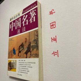 【正版现货，库存未阅】中国名著速读（图文版）图说经典，彩色速读系列丛书，本书是一部帮读者快速学习和掌握中国名著的工具书，精选中国历史上名气最大、价值最高、影响最深、流传最广的名著60部，这些著作是学习研究中国政治、经济、军事、医学、科技等方面的必读书。编者设立作者简介、背景提示、内容提要、阅读指导、作品评价、名家汇评、名人名言、相关链接等栏目，浓缩原著精华，提炼作品主旨，并为读者提供指导性阅读建议