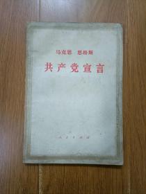 马克思 恩格斯 共产党宣言