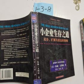 小企业管理案例:问题、思考与解决之道(第三版)