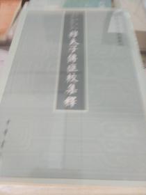 穆天子传汇校集释 中国史学基本典籍丛刊 中华书局 正版书籍（全新塑封）