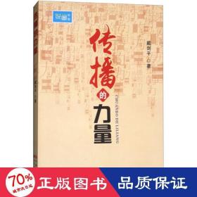 传播的力量 新闻、传播 戴剑