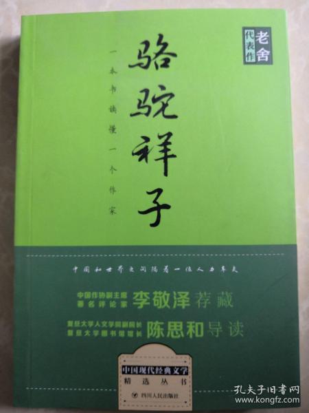 骆驼祥子 老舍代表作