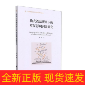 构式语法视角下的英汉浮现词缀研究