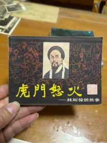 虎门怒火 林则徐的故事 连环画 里3 3层