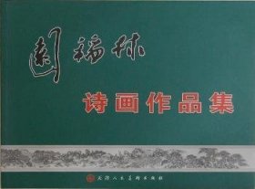 园稻林诗画作品集 园稻林　绘 9787530543672 天津人民美术出版社
