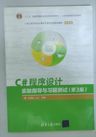 C#程序设计实验指导与习题测试（第3版）/21世纪高等学校计算机类课程创新规划教材·微课版