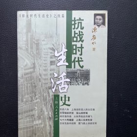 抗战时代生活史