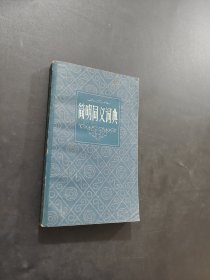 简明同义词典