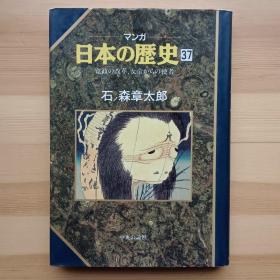 日文书 マンガ日本の歴史　３７ 寛政の改革、女帝からの使者　石ノ森章太郎