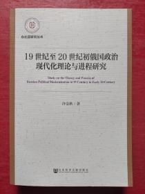 19世纪至20世纪初俄国政治现代化理论与进程研究