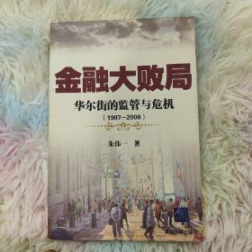 金融大败局：华尔街的监管与危机（1907-2008）