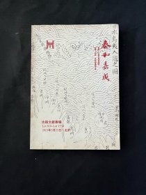 泰和嘉成2015 古籍文献专场