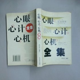 心眼心計(jì)心機(jī)全集