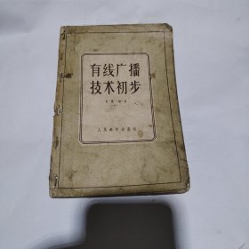 有线广播技术初步5.5包邮