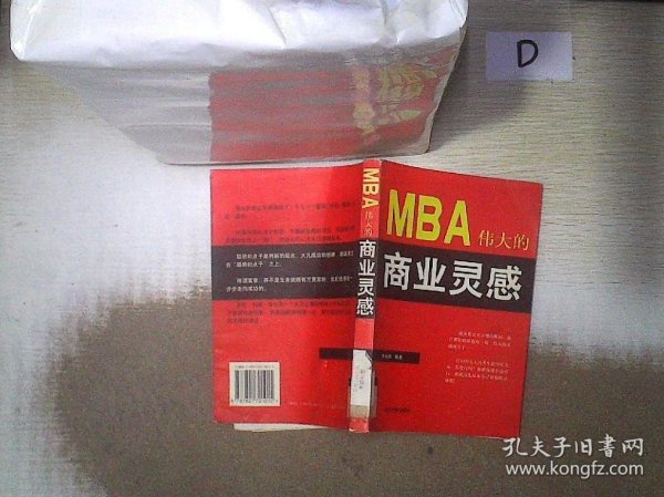 MBA伟大的商业灵感