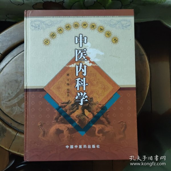 中国传统临床医学丛书：中医内科学