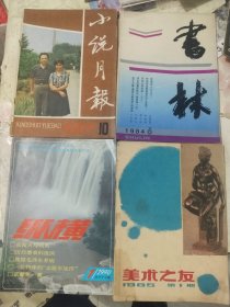 《老杂志四册合售：小说月报1987.10、书林1984.6、美术之友1985.1、纵横1990.1》16开，东墙（65）