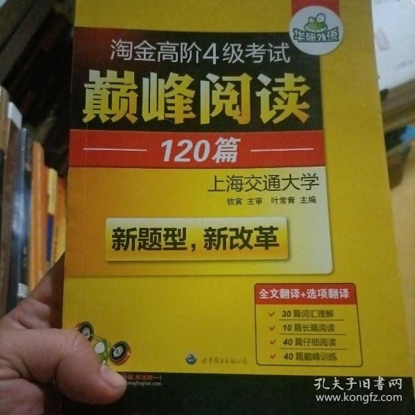 HY：2010（下）淘金高阶4级考试巅峰阅读160篇（技巧＋翻译）