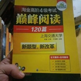 HY：2010（下）淘金高阶4级考试巅峰阅读160篇（技巧＋翻译）