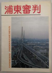 上海刊物：《浦东审判》创刊号（1993N16K）