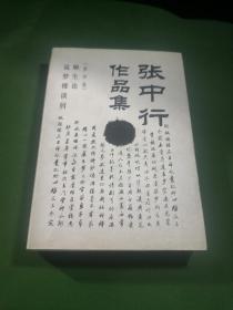 张中行作品集(第四卷)-顺生论.说梦楼谈屑