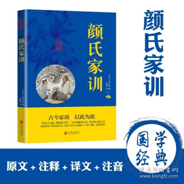 中华国学经典精粹·蒙学家训必读本：颜氏家训