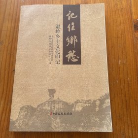 记住乡愁 温岭乡土文化印记