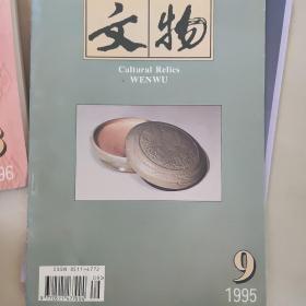 文物——1995-9