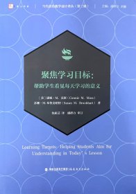 聚焦学习目标：帮助学生看见每天学习的意义(当代前沿教学设计译丛（第三辑）)