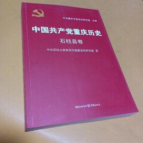 中国共产党重庆历史. 石柱县卷