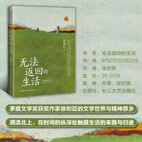 无法返回的生活（茅盾文学奖获奖作家徐则臣散文） 9787570220229