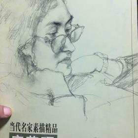 当代名家素描精品. 庞茂琨