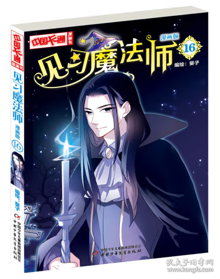 《中国卡通》漫画书——见习魔法师16·漫画版