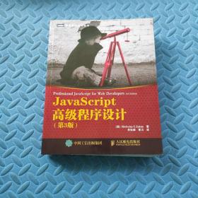 JavaScript高级程序设计（第3版）