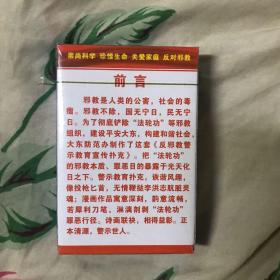 平安和谐大东 反邪教扑克全新未开封