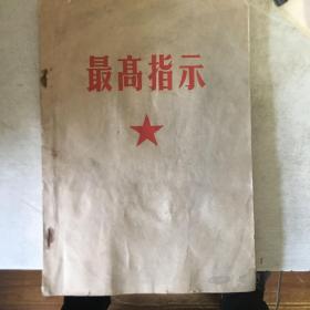 最高指示 无林彪照片