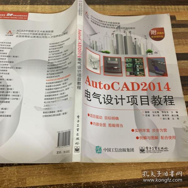 AutoCAD 2014电气设计项目教程/全国高等职业教育应用型人才培养规划教材