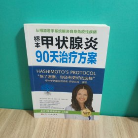 桥本甲状腺炎90天治疗方案