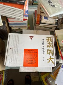 西南联大通识课（共4册）冯友兰、朱光潜等12位大师各呈所能，集文学、历史、哲学、美学四大基础通识课。