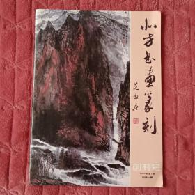 北方书画篆刻创刊号