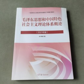 毛泽东思想和中国特色社会主义理论体系概论（2021年版）