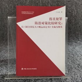 拐卖犯罪防治对策比较研究：以《联合国反人口贩运议定书》实施为视角