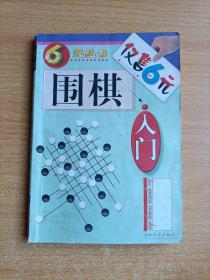 围棋入门