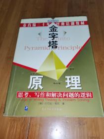 金字塔原理：思考、写作和解决问题的逻辑