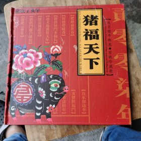 猪福天下：生肖猪年邮票.剪纸珍藏册 （内容全）