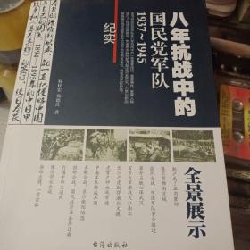 八年抗战中的国民党军队1937-1945